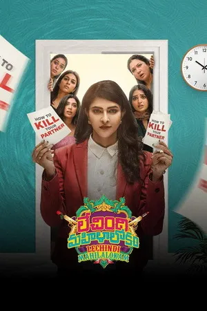 Lechindi Mahila Lokam 2026 Hindi - Telugu Dual Audio